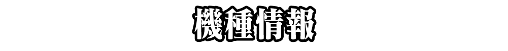 機種情報
