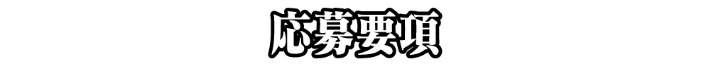 応募要項