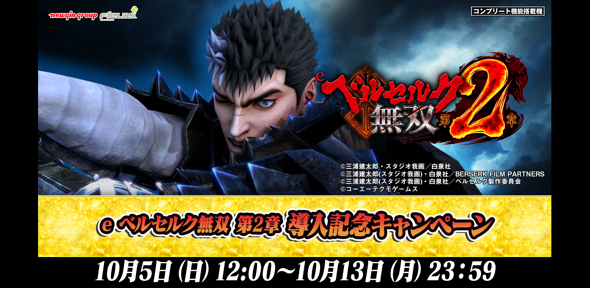 e ベルセルク無双 第2章 導入記念キャンペーンサイト