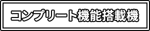 コンプリート機能搭載